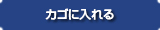 カゴに入れる